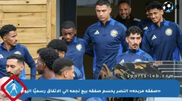 «صفقة مربحة» النصر يحسم صفقة بيع نجمه إلى الاتفاق رسميًا اليوم